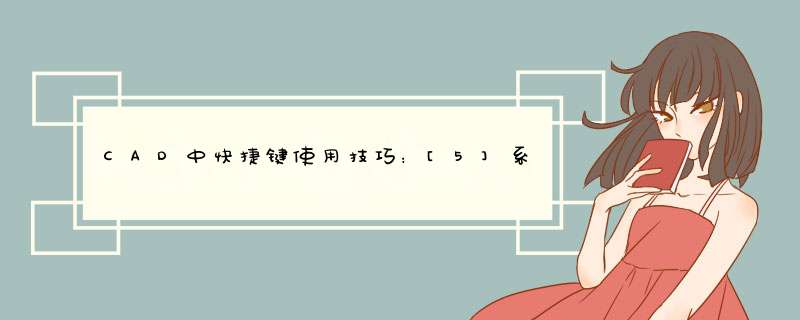 CAD中快捷键使用技巧：[5]系统变量恢复